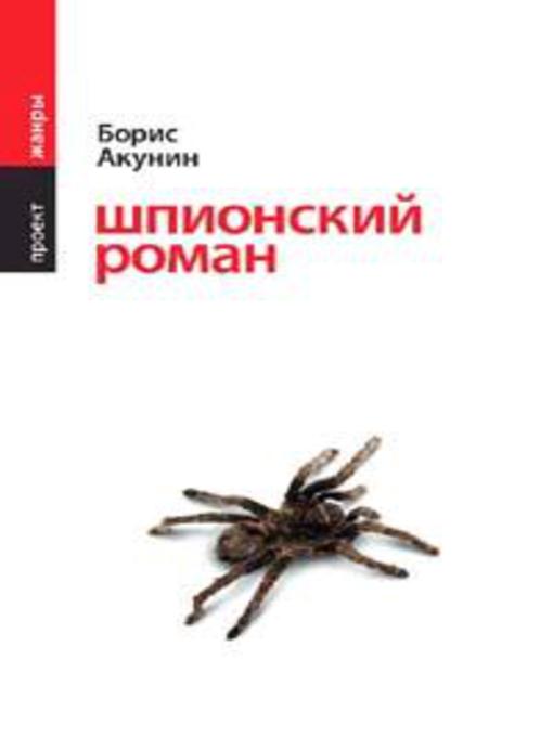 Title details for Шпионский роман by Борис Акунин - Available